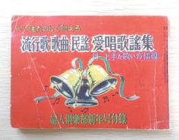 流行歌・歌曲・民謡・愛唱歌謡集　婦人倶楽部昭和27年新年号付録　a9