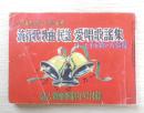 流行歌・歌曲・民謡・愛唱歌謡集　婦人倶楽部昭和27年新年号付録　a9