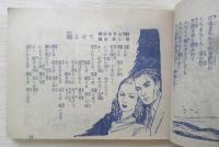 流行歌・歌曲・民謡・愛唱歌謡集　婦人倶楽部昭和27年新年号付録　a9