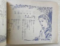 流行歌・歌曲・民謡・愛唱歌謡集　婦人倶楽部昭和27年新年号付録　a9