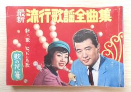 最新流行歌謡全曲集　全国音楽出版社　a9
