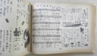 最新流行歌謡全曲集　全国音楽出版社　a9