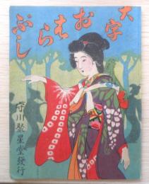 大字おはらぶし　守川吉兵衛　大正10年初版　守川聚星堂　a9