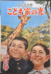 こども家の光　家の光昭和27年10月号付録　名作童謡・かくれんぼ/若山牧水・新井五郎　a4