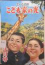 こども家の光　家の光昭和27年10月号付録　名作童謡・かくれんぼ/若山牧水・新井五郎　a4