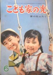 こども家の光　家の光昭和37年6月号付録　全国のお友だちとなかよく　a4