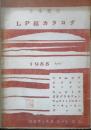 日本発売 LP総カタログ　別冊ディスク1955年第6集付録　a4