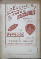 日本発売 LP総カタログ　別冊ディスク1955年第6集付録　a4
