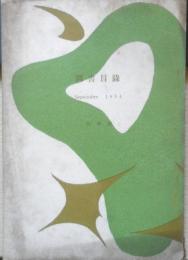 図書目録 教科書・語学書目録　1954年9月　白水社　a4