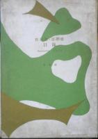 図書目録 教科書・語学書目録　1954年9月　白水社　a4