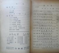 図書目録 教科書・語学書目録　1954年9月　白水社　a4