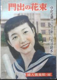 門出の花束 婦人倶楽部昭和28年3月号　大日本雄弁会講談社　a4