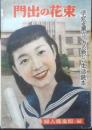 門出の花束 婦人倶楽部昭和28年3月号　大日本雄弁会講談社　a4