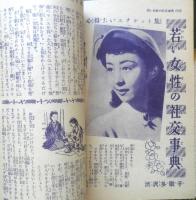 門出の花束 婦人倶楽部昭和28年3月号　大日本雄弁会講談社　a4