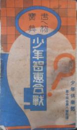 少年智恵合戦 少年倶楽部昭和2年8月号付録　大日本雄弁会　a12