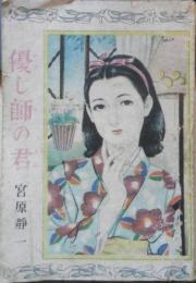 優し師の君　宮原静一　昭和24年初版　あおぞら出版社　q