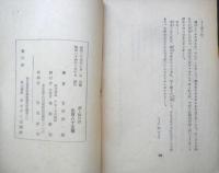 優し師の君　宮原静一　昭和24年初版　あおぞら出版社　q