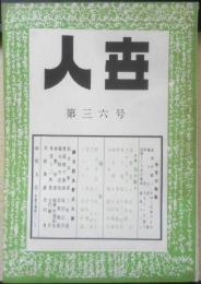 人世 　昭和27年第36号　特集/母を語る　文芸同志会　q