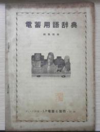電蓄用語辞典　ディスク別冊・LP電蓄と製作付録　a12