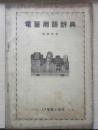 電蓄用語辞典　ディスク別冊・LP電蓄と製作付録　a12
