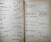 電蓄用語辞典　ディスク別冊・LP電蓄と製作付録　a12