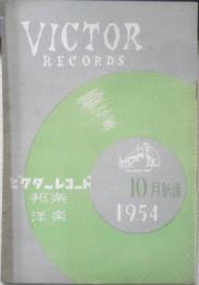 ビクターレコード　邦楽・洋楽　昭和29年10月新譜　a12