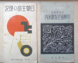 日華生命　保険広告2点セット　昭和11年　a12