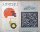 日華生命　保険広告2点セット　昭和11年　a12