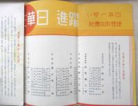 日華生命　保険広告2点セット　昭和11年　a12