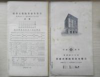 日華生命　保険広告2点セット　昭和11年　a12