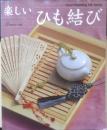 楽しいひも結び　2003年初版　日本ヴォーグ社　i