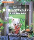 花と葉っぱのファンタジー 育てる、飾る、遊ぶ　あんりゆき　2000年初版　NHK出版　i