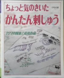 ちょっと気のきいたかんたん刺しゅう​　227の図案と応用作品　平成5年初版　雄鶏社　i
