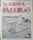 ちょっと気のきいたかんたん刺しゅう​　227の図案と応用作品　平成5年初版　雄鶏社　i
