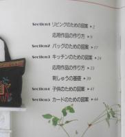 ちょっと気のきいたかんたん刺しゅう​　227の図案と応用作品　平成5年初版　雄鶏社　i