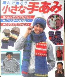 編んで贈ろう小さな手あみ　昭和61年11刷　日本ヴォーグ社　i
