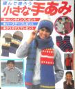 編んで贈ろう小さな手あみ　昭和61年11刷　日本ヴォーグ社　i