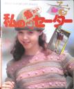 私の着たいセーター　昭和58年3刷　主婦之友社　i
