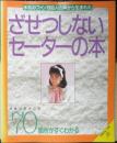ざせつしないセーターの本　昭和60年初版　日本ヴォーグ社　i