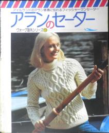 アランのセーター ヴォーグ海外シリーズ13　昭和51年初版　日本ヴォーグ社　i