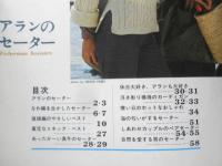 アランのセーター ヴォーグ海外シリーズ13　昭和51年初版　日本ヴォーグ社　i