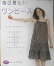 毎日着たいワンピース　2007年初版　ブティック社　e