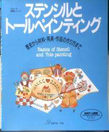 ステンシルとトールペインティング　1995年7刷　日本ヴォーグ社　e