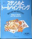ステンシルとトールペインティング　1995年7刷　日本ヴォーグ社　e