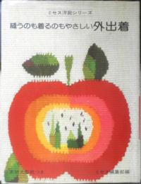 縫うのも着るのもやさしい外出着　ミセス編集部編　昭和49年初版　文化出版局　g