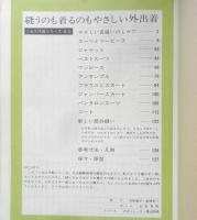 縫うのも着るのもやさしい外出着　ミセス編集部編　昭和49年初版　文化出版局　g