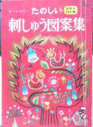 たのしい刺しゅう図案集　実物大300種 昭和44年5版　雄鶏社　g