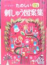 たのしい刺しゅう図案集　実物大300種 昭和44年5版　雄鶏社　g