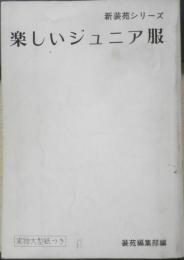 楽しいジュニア服 昭和48年3刷　新装苑シリーズ　装苑編集部編　文化出版局　q