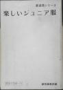 楽しいジュニア服 昭和48年3刷　新装苑シリーズ　装苑編集部編　文化出版局　q